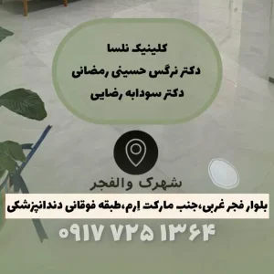 مرکز پوست و مو در والفجر شیراز-لیزر در والفجر شیراز-دندانپزشکی در والفجر شیراز-پزشک خانواده والفجر شیراز-سایت ناخن کار