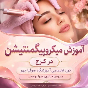دوره هاشور ابرو و بولد بروز در کرج با تدریس زهرا یوسفی