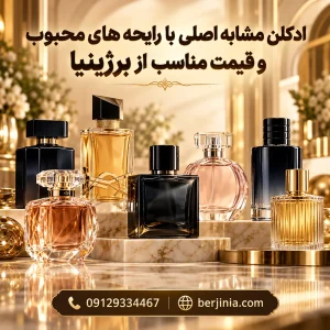 فروش ادکلن مشابه اصلی با رایحه‌های محبوب و قیمت مناسب | برژینیا